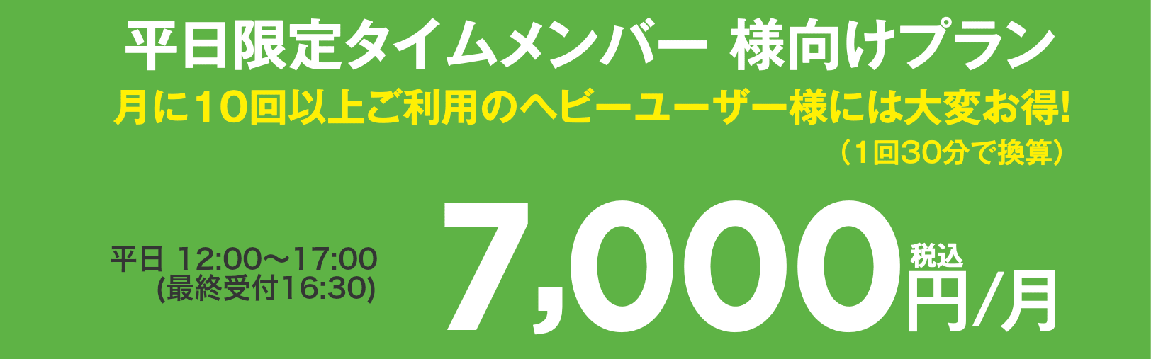 毎月定額プラン平日限定