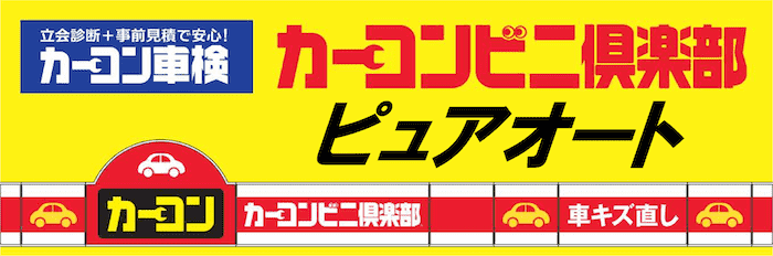 有限会社ピュアオート